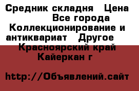 Средник складня › Цена ­ 300 - Все города Коллекционирование и антиквариат » Другое   . Красноярский край,Кайеркан г.